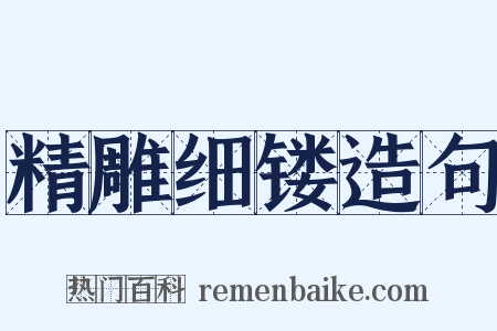 精雕细镂造句是什么意思的图片